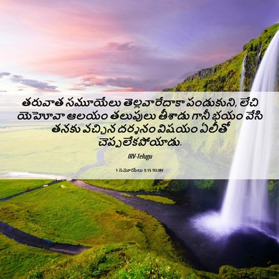 Picture 06 - 1 సమూయేలు 3:15 TELIRV - తరువాత సమూయేలు - Bible Verse Picture