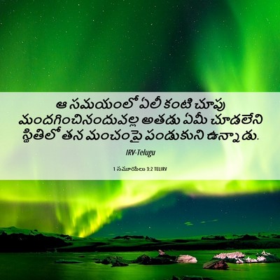 Picture 06 - 1 సమూయేలు 3:2 TELIRV - ఆ సమయంలో ఏలీ కంటి - Bible Verse Picture