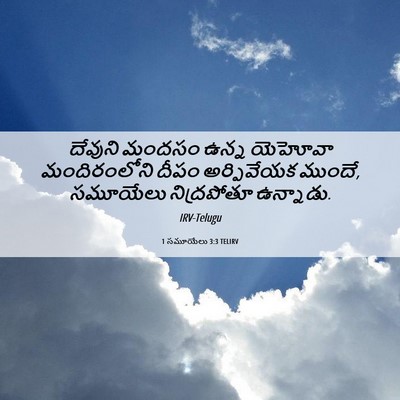 Picture 06 - 1 సమూయేలు 3:3 TELIRV - దేవుని మందసం ఉన్న - Bible Verse Picture