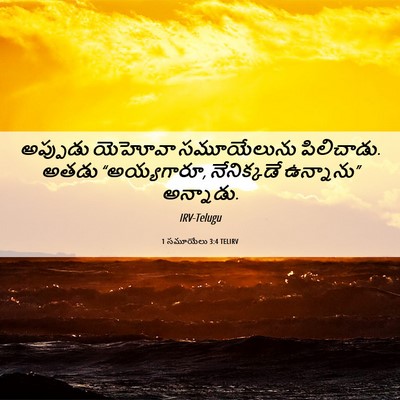 Picture 06 - 1 సమూయేలు 3:4 TELIRV - అప్పుడు యెహోవా - Bible Verse Picture
