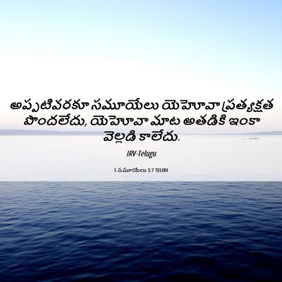 Picture 06 - 1 సమూయేలు 3:7 TELIRV - అప్పటివరకూ - Bible Verse Picture