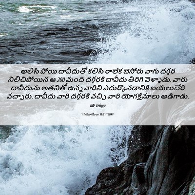 Picture 06 - 1 సమూయేలు 30:21 TELIRV - అలిసి పోయి - Bible Verse Picture