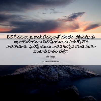Picture 06 - 1 సమూయేలు 31:1 TELIRV - ఫిలిష్తీయులు - Bible Verse Picture
