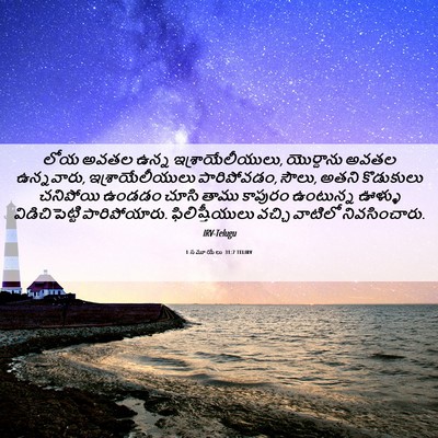 Picture 06 - 1 సమూయేలు 31:7 TELIRV - లోయ అవతల ఉన్న - Bible Verse Picture