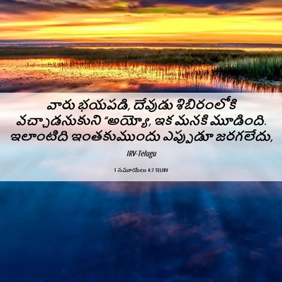Picture 06 - 1 సమూయేలు 4:7 TELIRV - వారు భయపడి, దేవుడు - Bible Verse Picture