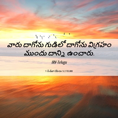 Picture 06 - 1 సమూయేలు 5:2 TELIRV - వారు దాగోను - Bible Verse Picture