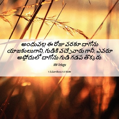 Picture 06 - 1 సమూయేలు 5:5 TELIRV - అందువల్ల ఈ రోజు - Bible Verse Picture