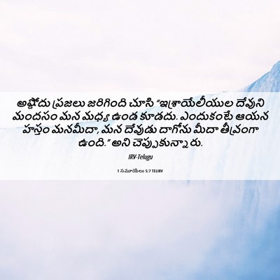 Picture 06 - 1 సమూయేలు 5:7 TELIRV - అష్డోదు ప్రజలు - Bible Verse Picture