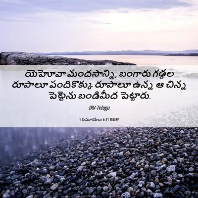 Picture 06 - 1 సమూయేలు 6:11 TELIRV - యెహోవా మందసాన్ని, - Bible Verse Picture