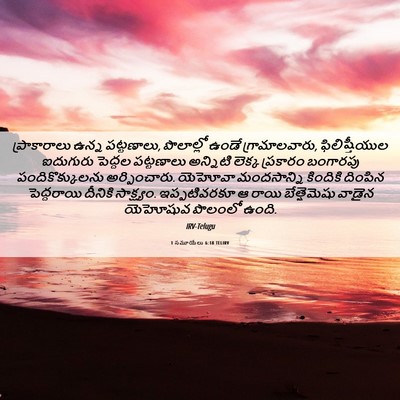 Picture 06 - 1 సమూయేలు 6:18 TELIRV - ప్రాకారాలు ఉన్న - Bible Verse Picture