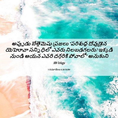 Picture 06 - 1 సమూయేలు 6:20 TELIRV - అప్పుడు - Bible Verse Picture