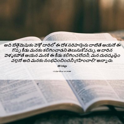 Picture 06 - 1 సమూయేలు 6:9 TELIRV - అది బేత్షెమెషుకు - Bible Verse Picture