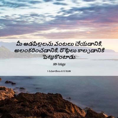 Picture 06 - 1 సమూయేలు 8:13 TELIRV - మీ ఆడపిల్లలను - Bible Verse Picture