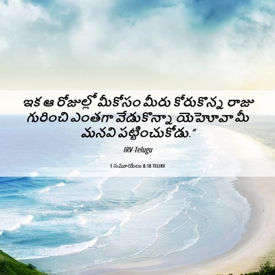 Picture 06 - 1 సమూయేలు 8:18 TELIRV - ఇక ఆ రోజుల్లో - Bible Verse Picture