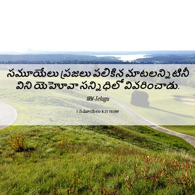 Picture 06 - 1 సమూయేలు 8:21 TELIRV - సమూయేలు ప్రజలు - Bible Verse Picture