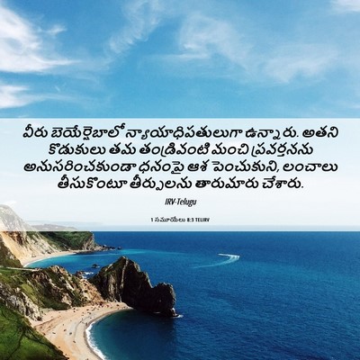 Picture 06 - 1 సమూయేలు 8:3 TELIRV - వీరు బెయేర్షెబాలో - Bible Verse Picture