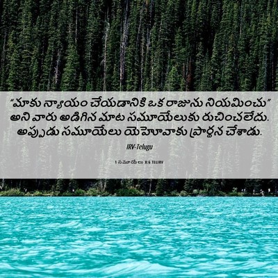Picture 06 - 1 సమూయేలు 8:6 TELIRV - “మాకు న్యాయం - Bible Verse Picture