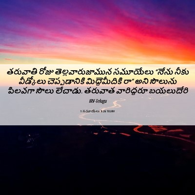 Picture 06 - 1 సమూయేలు 9:26 TELIRV - తరువాతి రోజు - Bible Verse Picture