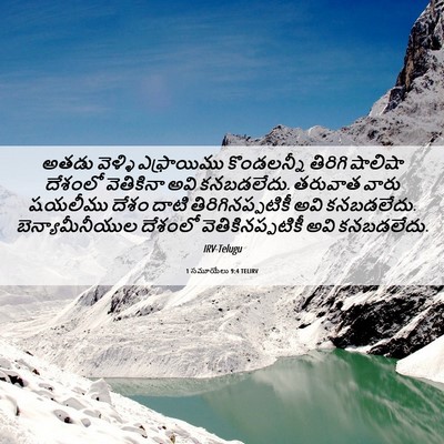 Picture 06 - 1 సమూయేలు 9:4 TELIRV - అతడు వెళ్ళి - Bible Verse Picture