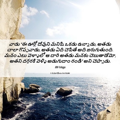 Picture 06 - 1 సమూయేలు 9:6 TELIRV - వాడు “ఈ ఊర్లో - Bible Verse Picture
