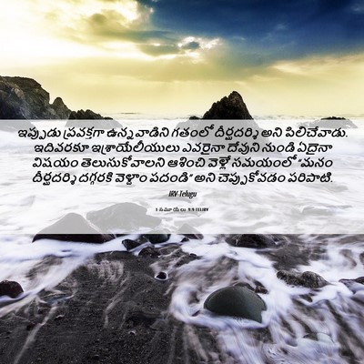 Picture 06 - 1 సమూయేలు 9:9 TELIRV - ఇప్పుడు ప్రవక్తగా - Bible Verse Picture