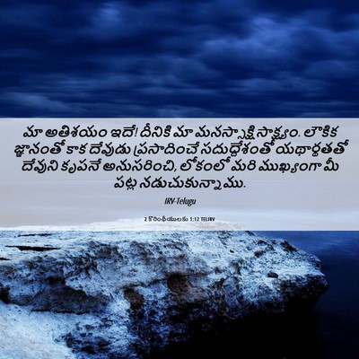 Picture 06 - 2 కొరింథీయులకు 1:12 TELIRV - మా అతిశయం ఇదే! - Bible Verse Picture