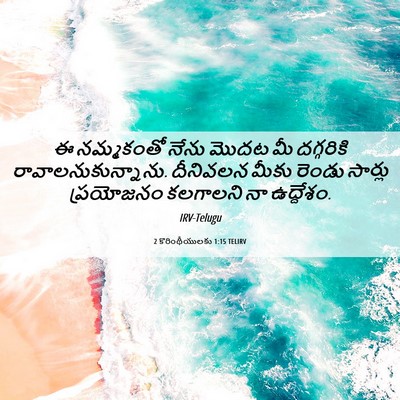 Picture 06 - 2 కొరింథీయులకు 1:15 TELIRV - ఈ నమ్మకంతో నేను - Bible Verse Picture