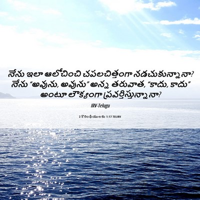 Picture 06 - 2 కొరింథీయులకు 1:17 TELIRV - నేను ఇలా ఆలోచించి - Bible Verse Picture