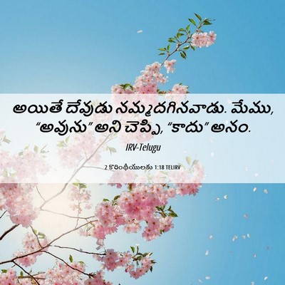 Picture 06 - 2 కొరింథీయులకు 1:18 TELIRV - అయితే దేవుడు - Bible Verse Picture