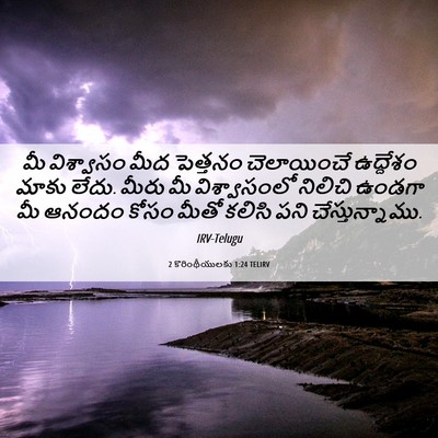 Picture 06 - 2 కొరింథీయులకు 1:24 TELIRV - మీ విశ్వాసం మీద - Bible Verse Picture
