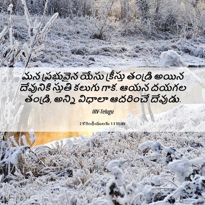 Picture 06 - 2 కొరింథీయులకు 1:3 TELIRV - మన ప్రభువైన యేసు - Bible Verse Picture