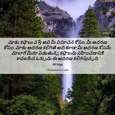 Picture 06 - 2 కొరింథీయులకు 1:6 TELIRV - మాకు కష్టాలు - Bible Verse Picture