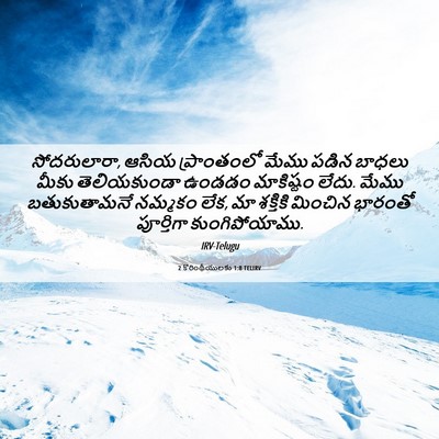 Picture 06 - 2 కొరింథీయులకు 1:8 TELIRV - సోదరులారా, ఆసియ - Bible Verse Picture