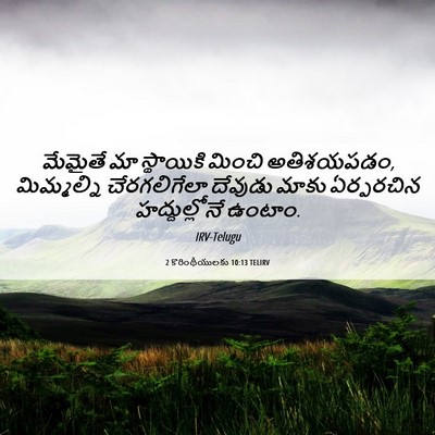 Picture 06 - 2 కొరింథీయులకు 10:13 TELIRV - మేమైతే మా - Bible Verse Picture