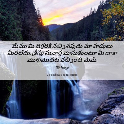 Picture 06 - 2 కొరింథీయులకు 10:14 TELIRV - మేము మీ దగ్గరికి - Bible Verse Picture