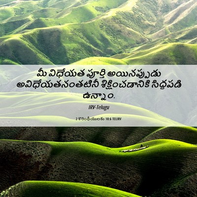 Picture 06 - 2 కొరింథీయులకు 10:6 TELIRV - మీ విధేయత పూర్తి - Bible Verse Picture
