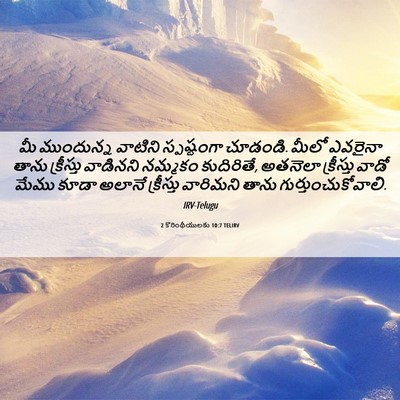 Picture 06 - 2 కొరింథీయులకు 10:7 TELIRV - మీ ముందున్న - Bible Verse Picture
