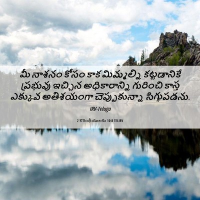 Picture 06 - 2 కొరింథీయులకు 10:8 TELIRV - మీ నాశనం కోసం కాక - Bible Verse Picture