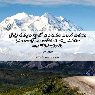 Picture 06 - 2 కొరింథీయులకు 11:10 TELIRV - క్రీస్తు సత్యం - Bible Verse Picture