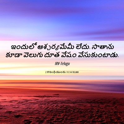 Picture 06 - 2 కొరింథీయులకు 11:14 TELIRV - ఇందులో - Bible Verse Picture