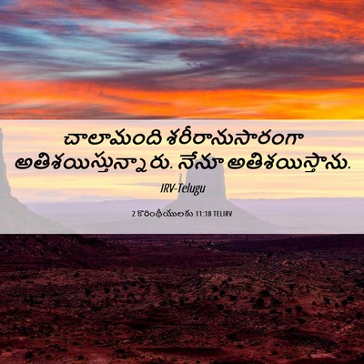 Picture 06 - 2 కొరింథీయులకు 11:18 TELIRV - చాలామంది - Bible Verse Picture