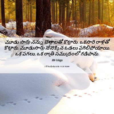 Picture 06 - 2 కొరింథీయులకు 11:25 TELIRV - మూడు సార్లు నన్ను - Bible Verse Picture