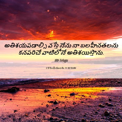 Picture 06 - 2 కొరింథీయులకు 11:30 TELIRV - అతిశయపడాల్సి - Bible Verse Picture