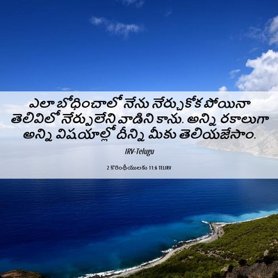 Picture 06 - 2 కొరింథీయులకు 11:6 TELIRV - ఎలా బోధించాలో - Bible Verse Picture