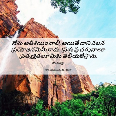 Picture 06 - 2 కొరింథీయులకు 12:1 TELIRV - నేను అతిశయించాలి, - Bible Verse Picture