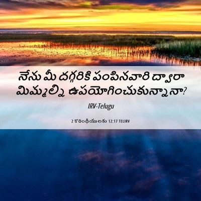 Picture 06 - 2 కొరింథీయులకు 12:17 TELIRV - నేను మీ దగ్గరికి - Bible Verse Picture