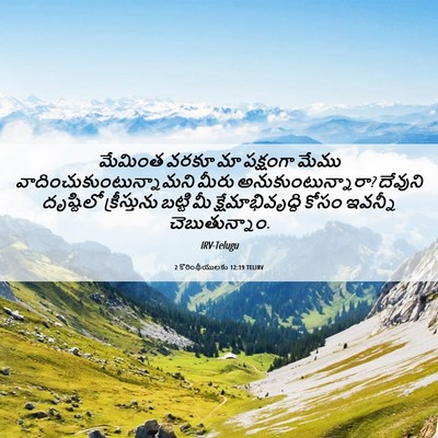 Picture 06 - 2 కొరింథీయులకు 12:19 TELIRV - మేమింత వరకూ మా - Bible Verse Picture