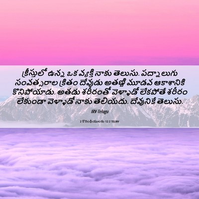 Picture 06 - 2 కొరింథీయులకు 12:2 TELIRV - క్రీస్తులో ఉన్న - Bible Verse Picture