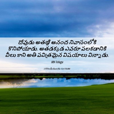 Picture 06 - 2 కొరింథీయులకు 12:4 TELIRV - దేవుడు అతణ్ణి - Bible Verse Picture