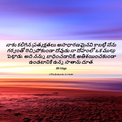 Picture 06 - 2 కొరింథీయులకు 12:7 TELIRV - నాకు కలిగిన - Bible Verse Picture